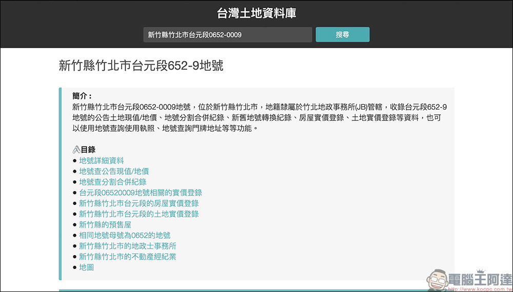 台灣土地資料庫:一個可以方便查詢台灣土地地號、建號、實價登錄、建築執照的查詢系統 - 電腦王阿達 台灣土地資料庫:一個可以方便查詢台灣土地地號、建號、實價登錄、建築執照的查詢系統 - 電腦王阿達