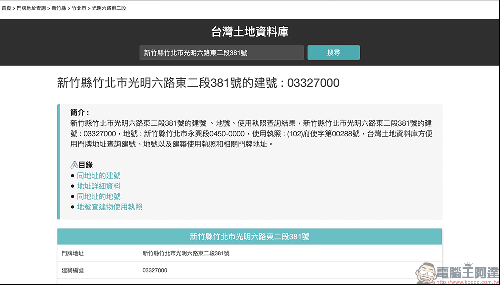 台灣土地資料庫:一個可以方便查詢台灣土地地號、建號、實價登錄、建築執照的查詢系統 - 電腦王阿達 台灣土地資料庫:一個可以方便查詢台灣土地地號、建號、實價登錄、建築執照的查詢系統 - 電腦王阿達