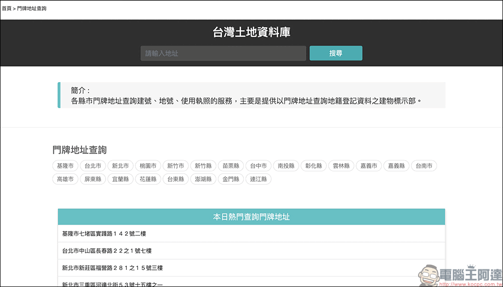 台灣土地資料庫:一個可以方便查詢台灣土地地號、建號、實價登錄、建築執照的查詢系統 - 電腦王阿達 台灣土地資料庫:一個可以方便查詢台灣土地地號、建號、實價登錄、建築執照的查詢系統 - 電腦王阿達