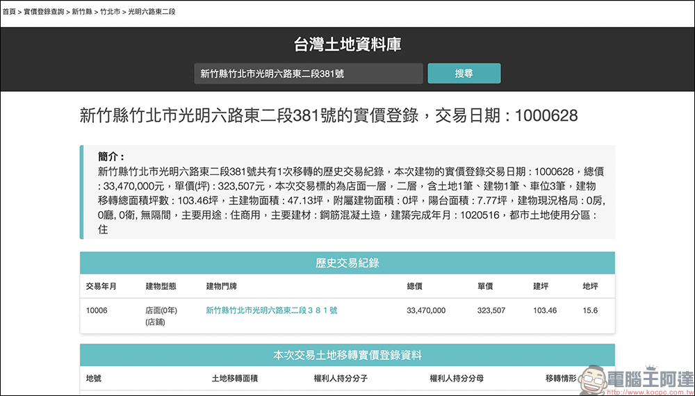 台灣土地資料庫:一個可以方便查詢台灣土地地號、建號、實價登錄、建築執照的查詢系統 - 電腦王阿達 台灣土地資料庫:一個可以方便查詢台灣土地地號、建號、實價登錄、建築執照的查詢系統 - 電腦王阿達