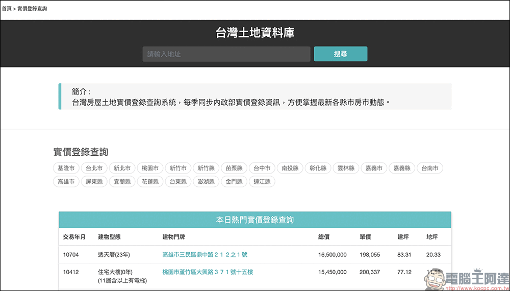 台灣土地資料庫:一個可以方便查詢台灣土地地號、建號、實價登錄、建築執照的查詢系統 - 電腦王阿達 台灣土地資料庫:一個可以方便查詢台灣土地地號、建號、實價登錄、建築執照的查詢系統 - 電腦王阿達