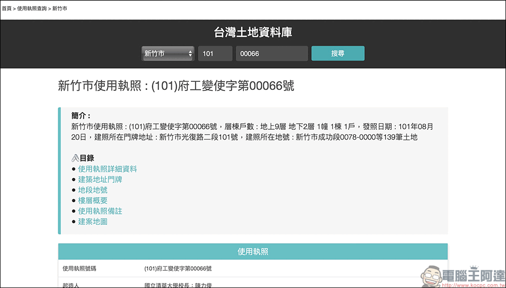 台灣土地資料庫:一個可以方便查詢台灣土地地號、建號、實價登錄、建築執照的查詢系統 - 電腦王阿達 台灣土地資料庫:一個可以方便查詢台灣土地地號、建號、實價登錄、建築執照的查詢系統 - 電腦王阿達