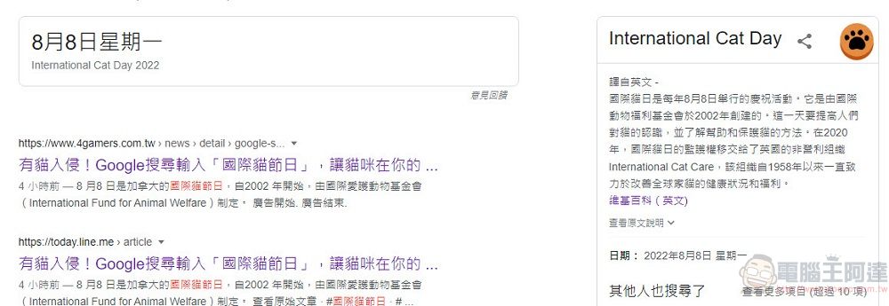 8月8日國際貓節日 Google 搜尋加入貓咪彩蛋 - 電腦王阿達 8月8日國際貓節日 Google 搜尋加入貓咪彩蛋 - 電腦王阿達