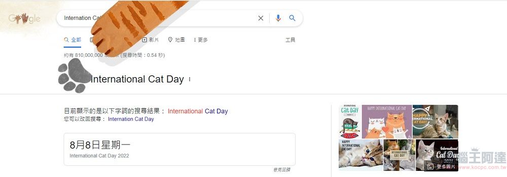 8月8日國際貓節日 Google 搜尋加入貓咪彩蛋 - 電腦王阿達 8月8日國際貓節日 Google 搜尋加入貓咪彩蛋 - 電腦王阿達