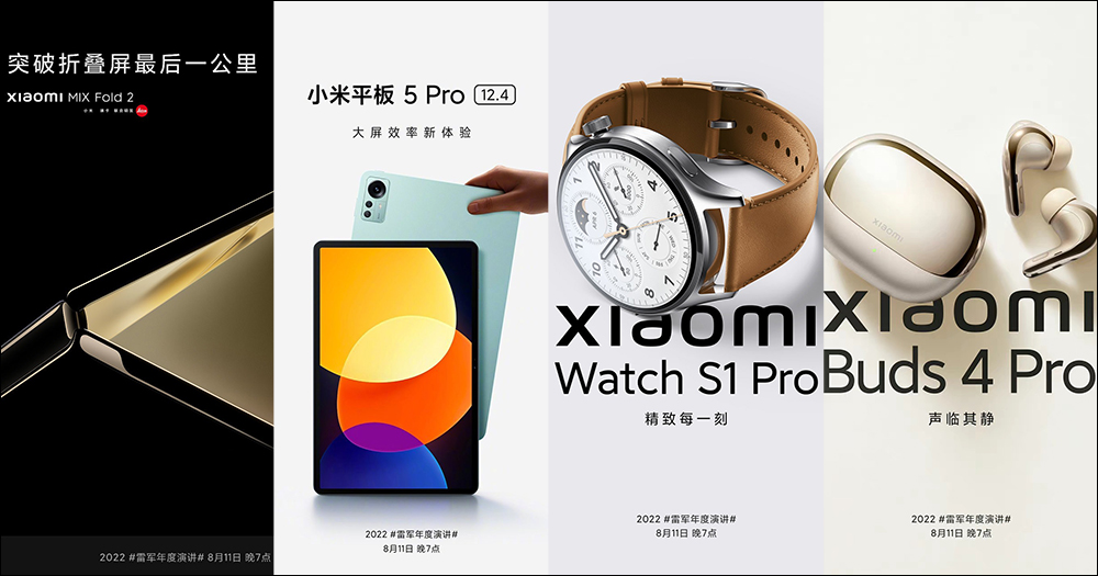 小米平板 5 Pro 12.4、Xiaomi MIX Fold 2、Xiaomi Watch S1 Pro 與 Xiaomi Buds 4 Pro 等新品將於 8/11 晚間發表 - 電腦王阿達 小米平板 5 Pro 12.4、Xiaomi MIX Fold 2、Xiaomi Watch S1 Pro 與 Xiaomi Buds 4 Pro 等新品將於 8/11 晚間發表 - 電腦王阿達