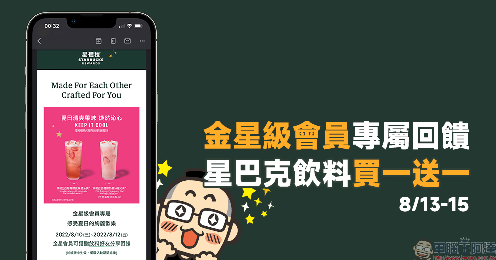 星巴克推出金星級會員專屬飲料買一送一活動(8/10~8/12) - 電腦王阿達 星巴克推出金星級會員專屬飲料買一送一活動(8/10~8/12) - 電腦王阿達