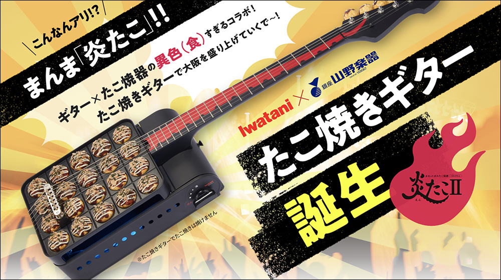 日本山野樂器與 Iwatani 聯手推出「章魚燒電吉他」 - 電腦王阿達