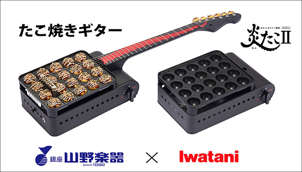 日本山野樂器與 Iwatani 聯手推出「章魚燒電吉他」 - 電腦王阿達 日本山野樂器與 Iwatani 聯手推出「章魚燒電吉他」 - 電腦王阿達