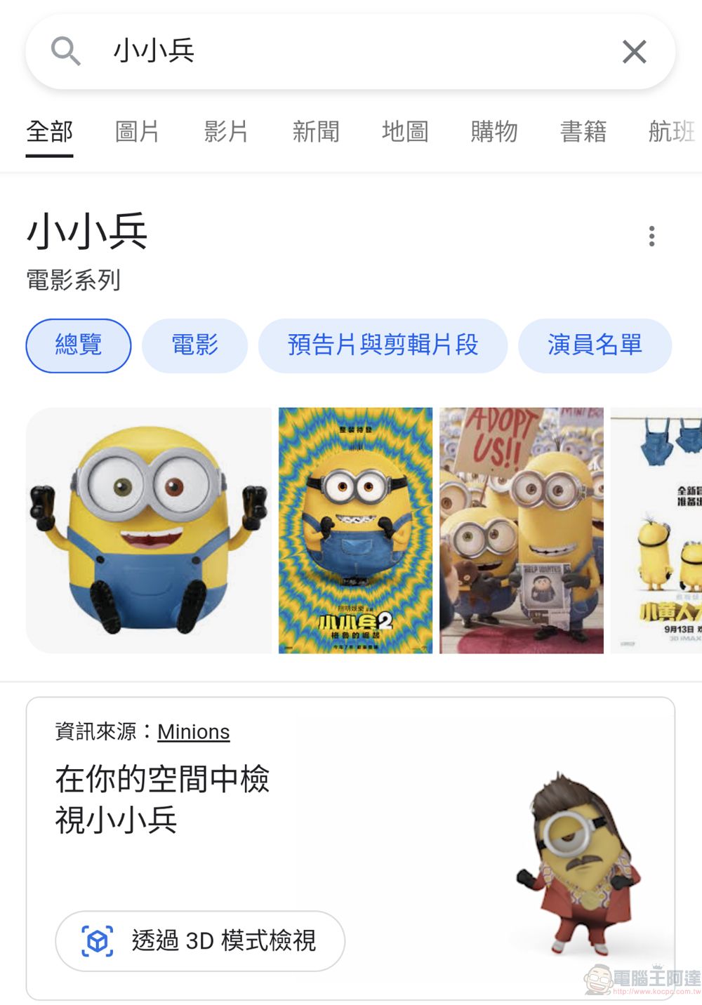 Google 搜尋「小小兵」 能透過3D 和擴增實境功能看到會動的小小兵 - 電腦王阿達 Google 搜尋「小小兵」 能透過3D 和擴增實境功能看到會動的小小兵 - 電腦王阿達
