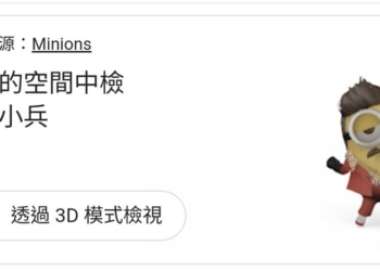 Google 搜尋「小小兵」  能透過3D 和擴增實境功能看到會動的小小兵