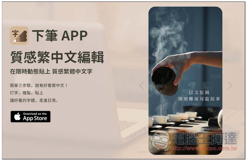 下筆 App 輕鬆製作出 IG 限時動態高質感中文字,展現繁體字的美 - 電腦王阿達 下筆 App 輕鬆製作出 IG 限時動態高質感中文字,展現繁體字的美 - 電腦王阿達