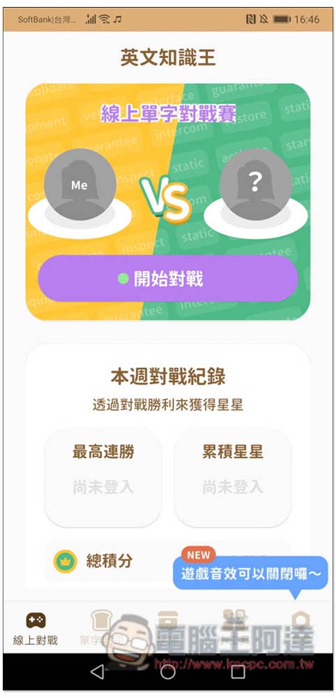 「英文知識王」考驗你認識多少單字,跟其他用戶進行線上單字對戰,提供 3,600 個多益高頻單字 - 電腦王阿達 「英文知識王」考驗你認識多少單字,跟其他用戶進行線上單字對戰,提供 3,600 個多益高頻單字 - 電腦王阿達