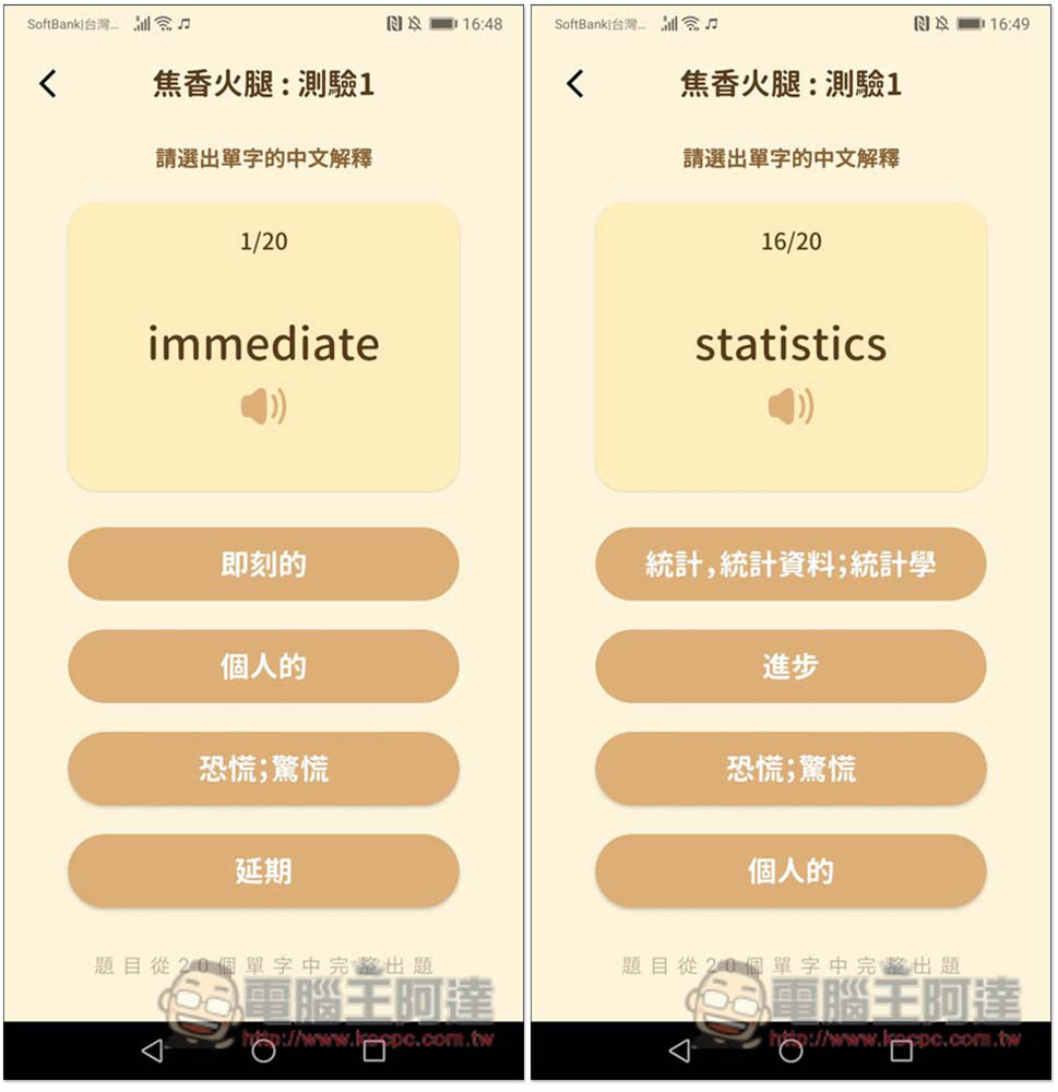 「英文知識王」考驗你認識多少單字,跟其他用戶進行線上單字對戰,提供 3,600 個多益高頻單字 - 電腦王阿達 「英文知識王」考驗你認識多少單字,跟其他用戶進行線上單字對戰,提供 3,600 個多益高頻單字 - 電腦王阿達