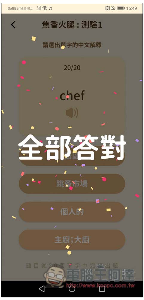「英文知識王」考驗你認識多少單字,跟其他用戶進行線上單字對戰,提供 3,600 個多益高頻單字 - 電腦王阿達 「英文知識王」考驗你認識多少單字,跟其他用戶進行線上單字對戰,提供 3,600 個多益高頻單字 - 電腦王阿達
