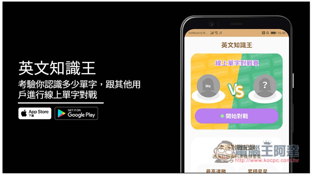 「英文知識王」考驗你認識多少單字,跟其他用戶進行線上單字對戰,提供 3,600 個多益高頻單字 - 電腦王阿達 「英文知識王」考驗你認識多少單字,跟其他用戶進行線上單字對戰,提供 3,600 個多益高頻單字 - 電腦王阿達