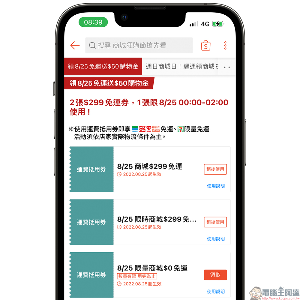 蝦皮825商城狂購節優惠懶人包|蝦皮商城85折、299免運、開學筆電週邊等多重優惠省荷包! - 電腦王阿達 蝦皮825商城狂購節優惠懶人包|蝦皮商城85折、299免運、開學筆電週邊等多重優惠省荷包! - 電腦王阿達