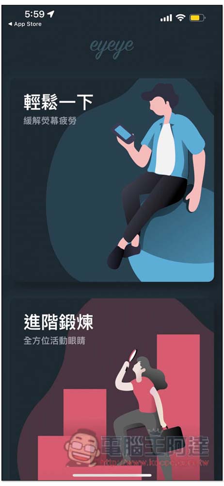 Eyeye 視力鍛煉免費 App,每天做三次來舒緩眼睛疲勞 - 電腦王阿達 Eyeye 視力鍛煉免費 App,每天做三次來舒緩眼睛疲勞 - 電腦王阿達