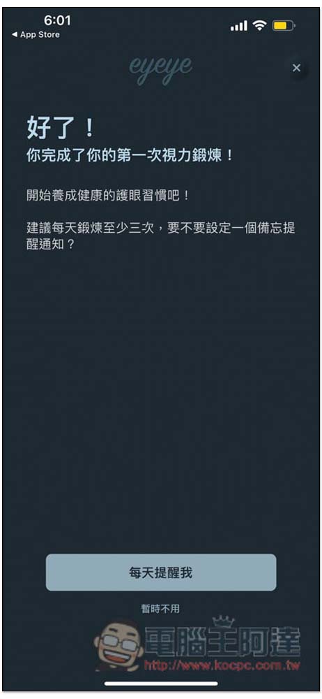 Eyeye 視力鍛煉免費 App,每天做三次來舒緩眼睛疲勞 - 電腦王阿達 Eyeye 視力鍛煉免費 App,每天做三次來舒緩眼睛疲勞 - 電腦王阿達