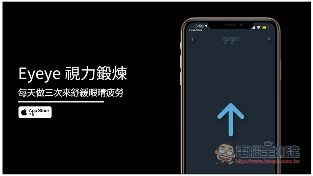 Eyeye 視力鍛煉免費 App,每天做三次來舒緩眼睛疲勞 - 電腦王阿達 Eyeye 視力鍛煉免費 App,每天做三次來舒緩眼睛疲勞 - 電腦王阿達