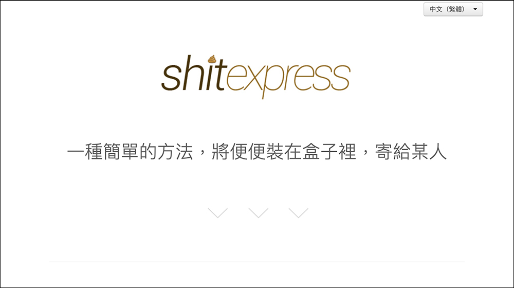 匿名寄送便便網站 ShitExpress 遭駭,客戶名單慘被外流 - 電腦王阿達 匿名寄送便便網站 ShitExpress 遭駭,客戶名單慘被外流 - 電腦王阿達