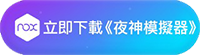 《RO仙境傳說:愛如初見》PC電腦版-夜神模擬器推薦實測!輕鬆掛機、多開穩定,iPhone 用戶也能跨PC裝置玩 - 電腦王阿達 《RO仙境傳說:愛如初見》PC電腦版-夜神模擬器推薦實測!輕鬆掛機、多開穩定,iPhone 用戶也能跨PC裝置玩 - 電腦王阿達