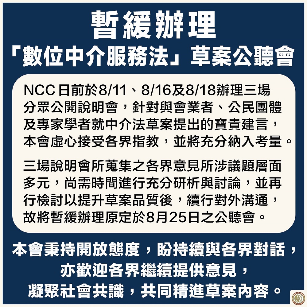 「數位中介服務法」公開說明會引發討論 NCC表示暫緩辦理原定於8月25日之公聽會 - 電腦王阿達 「數位中介服務法」公開說明會引發討論 NCC表示暫緩辦理原定於8月25日之公聽會 - 電腦王阿達