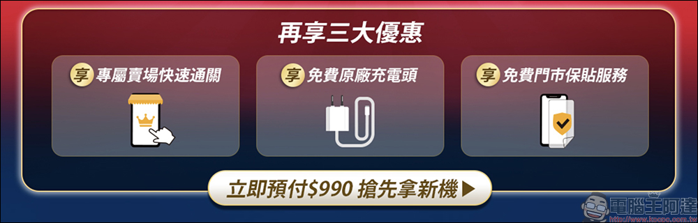 神腦會員全新服務「神預購」,保證 10 天取得新上市手機、再贈原廠快充頭、螢幕保護貼 - 電腦王阿達 神腦會員全新服務「神預購」,保證 10 天取得新上市手機、再贈原廠快充頭、螢幕保護貼 - 電腦王阿達