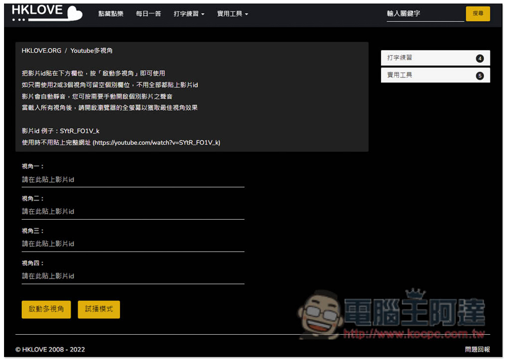 HKLOVE.ORG 一款讓你在一個頁面中,播放最多 4 部 YouTube 影片的免費工具 - 電腦王阿達 HKLOVE.ORG 一款讓你在一個頁面中,播放最多 4 部 YouTube 影片的免費工具 - 電腦王阿達
