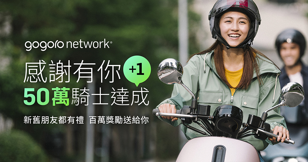 Gogoro Network 用戶突破 50 萬,重點是要送「100 萬資費折抵」 - 電腦王阿達 Gogoro Network 用戶突破 50 萬,重點是要送「100 萬資費折抵」 - 電腦王阿達