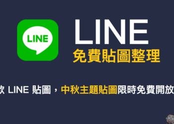 LINE 免費貼圖整理：26 款 LINE 貼圖，中秋主題貼圖限時免費開放下載