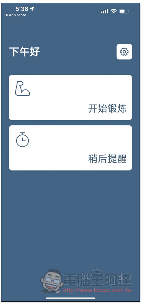 Gymneck 利用 AirPods、Beats 耳機來定時活動頸椎的免費 App - 電腦王阿達 Gymneck 利用 AirPods、Beats 耳機來定時活動頸椎的免費 App - 電腦王阿達