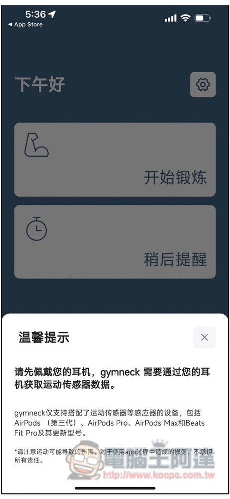 Gymneck 利用 AirPods、Beats 耳機來定時活動頸椎的免費 App - 電腦王阿達 Gymneck 利用 AirPods、Beats 耳機來定時活動頸椎的免費 App - 電腦王阿達