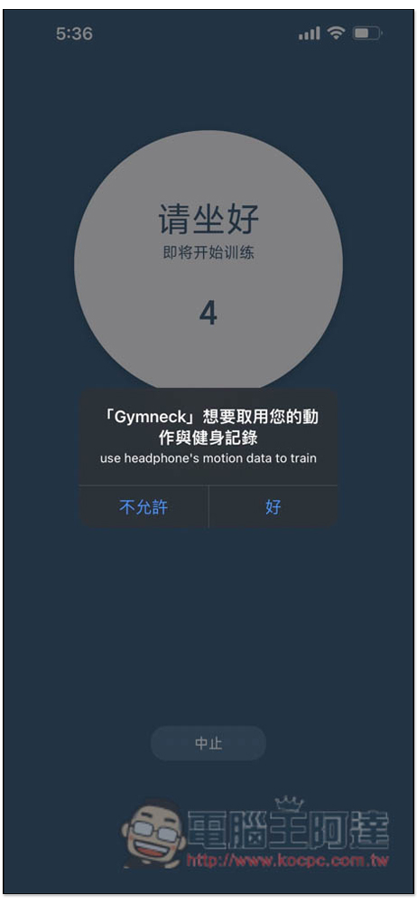 Gymneck 利用 AirPods、Beats 耳機來定時活動頸椎的免費 App - 電腦王阿達 Gymneck 利用 AirPods、Beats 耳機來定時活動頸椎的免費 App - 電腦王阿達