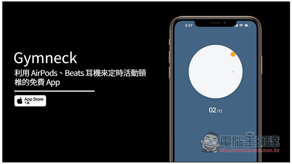Gymneck 利用 AirPods、Beats 耳機來定時活動頸椎的免費 App - 電腦王阿達 Gymneck 利用 AirPods、Beats 耳機來定時活動頸椎的免費 App - 電腦王阿達