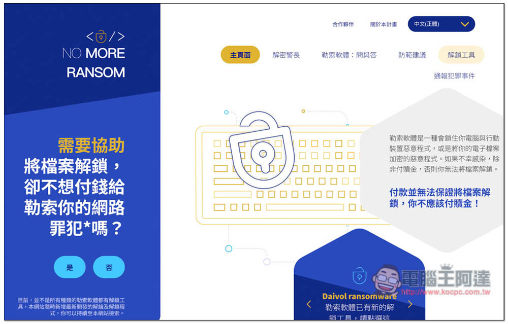 NO MORE RANSOM 收錄超過 100 種勒索軟體解密工具,提供線上掃描勒索軟體類型功能 - 電腦王阿達 NO MORE RANSOM 收錄超過 100 種勒索軟體解密工具,提供線上掃描勒索軟體類型功能 - 電腦王阿達