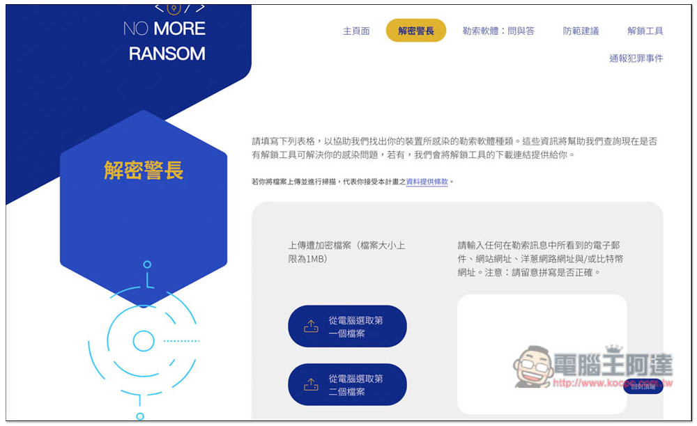 NO MORE RANSOM 收錄超過 100 種勒索軟體解密工具,提供線上掃描勒索軟體類型功能 - 電腦王阿達 NO MORE RANSOM 收錄超過 100 種勒索軟體解密工具,提供線上掃描勒索軟體類型功能 - 電腦王阿達