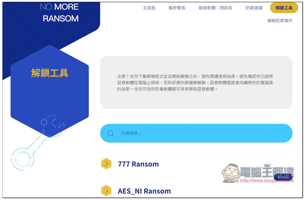 NO MORE RANSOM 收錄超過 100 種勒索軟體解密工具,提供線上掃描勒索軟體類型功能 - 電腦王阿達 NO MORE RANSOM 收錄超過 100 種勒索軟體解密工具,提供線上掃描勒索軟體類型功能 - 電腦王阿達
