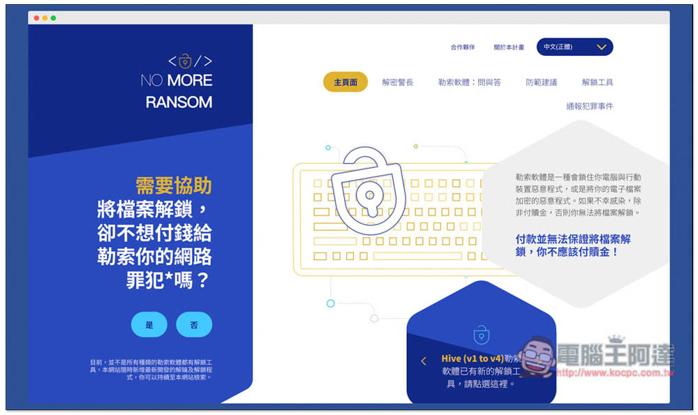 NO MORE RANSOM 收錄超過 100 種勒索軟體解密工具,提供線上掃描勒索軟體類型功能 - 電腦王阿達 NO MORE RANSOM 收錄超過 100 種勒索軟體解密工具,提供線上掃描勒索軟體類型功能 - 電腦王阿達