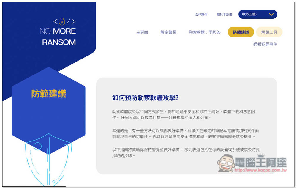 NO MORE RANSOM 收錄超過 100 種勒索軟體解密工具,提供線上掃描勒索軟體類型功能 - 電腦王阿達 NO MORE RANSOM 收錄超過 100 種勒索軟體解密工具,提供線上掃描勒索軟體類型功能 - 電腦王阿達