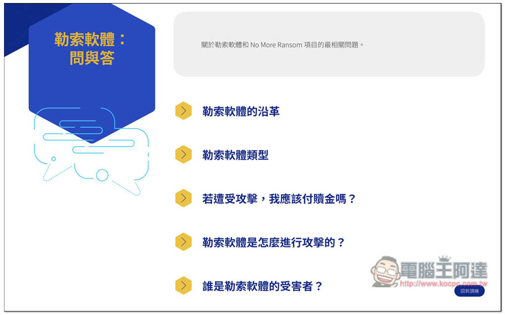 NO MORE RANSOM 收錄超過 100 種勒索軟體解密工具,提供線上掃描勒索軟體類型功能 - 電腦王阿達 NO MORE RANSOM 收錄超過 100 種勒索軟體解密工具,提供線上掃描勒索軟體類型功能 - 電腦王阿達