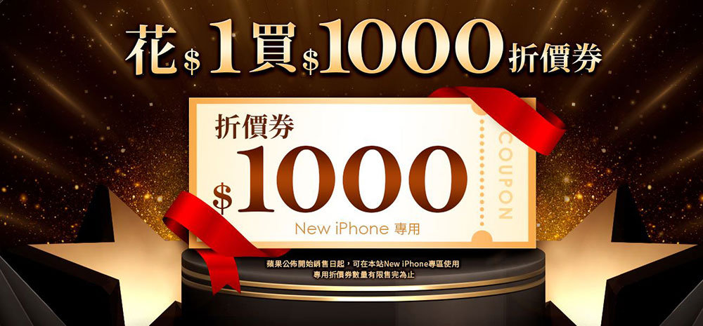 friDay 購物搶先宣布全新 iPhone 開賣優惠,花 1 元省1000 - 電腦王阿達 friDay 購物搶先宣布全新 iPhone 開賣優惠,花 1 元省1000 - 電腦王阿達