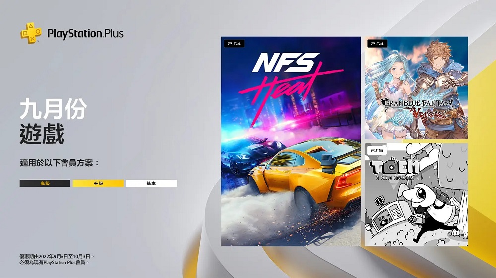 PlayStation Plus九月份免費遊戲 基本會員即可免費遊玩《極速快感：熱焰》、《碧藍幻想Versus》 - 電腦王阿達