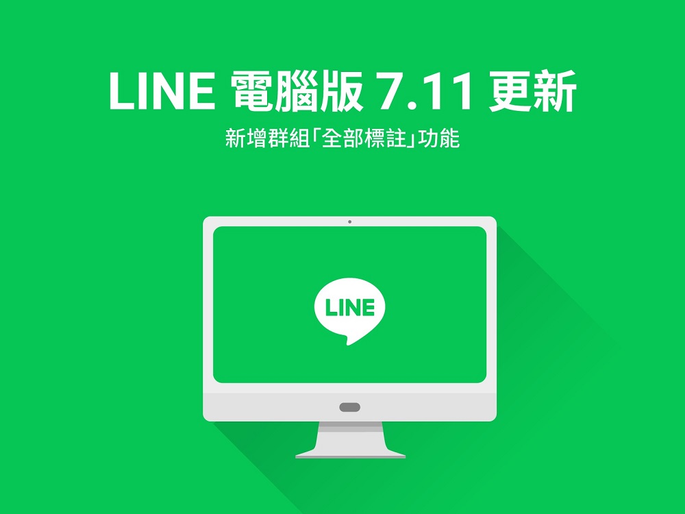 Facebook 社團、LINE電腦版開始實裝「群組全部標註功能」 - 電腦王阿達