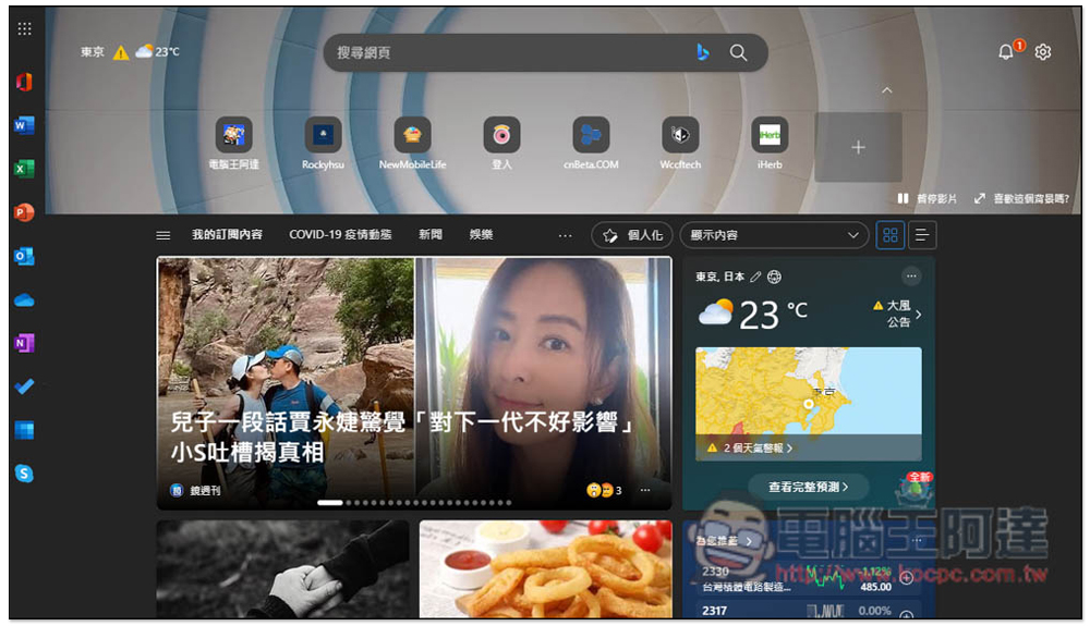 教你打開 Edge 瀏覽器新分頁的 Office 側邊列,快速使用免費線上版 Word、Excel、PowerPoint - 電腦王阿達 教你打開 Edge 瀏覽器新分頁的 Office 側邊列,快速使用免費線上版 Word、Excel、PowerPoint - 電腦王阿達