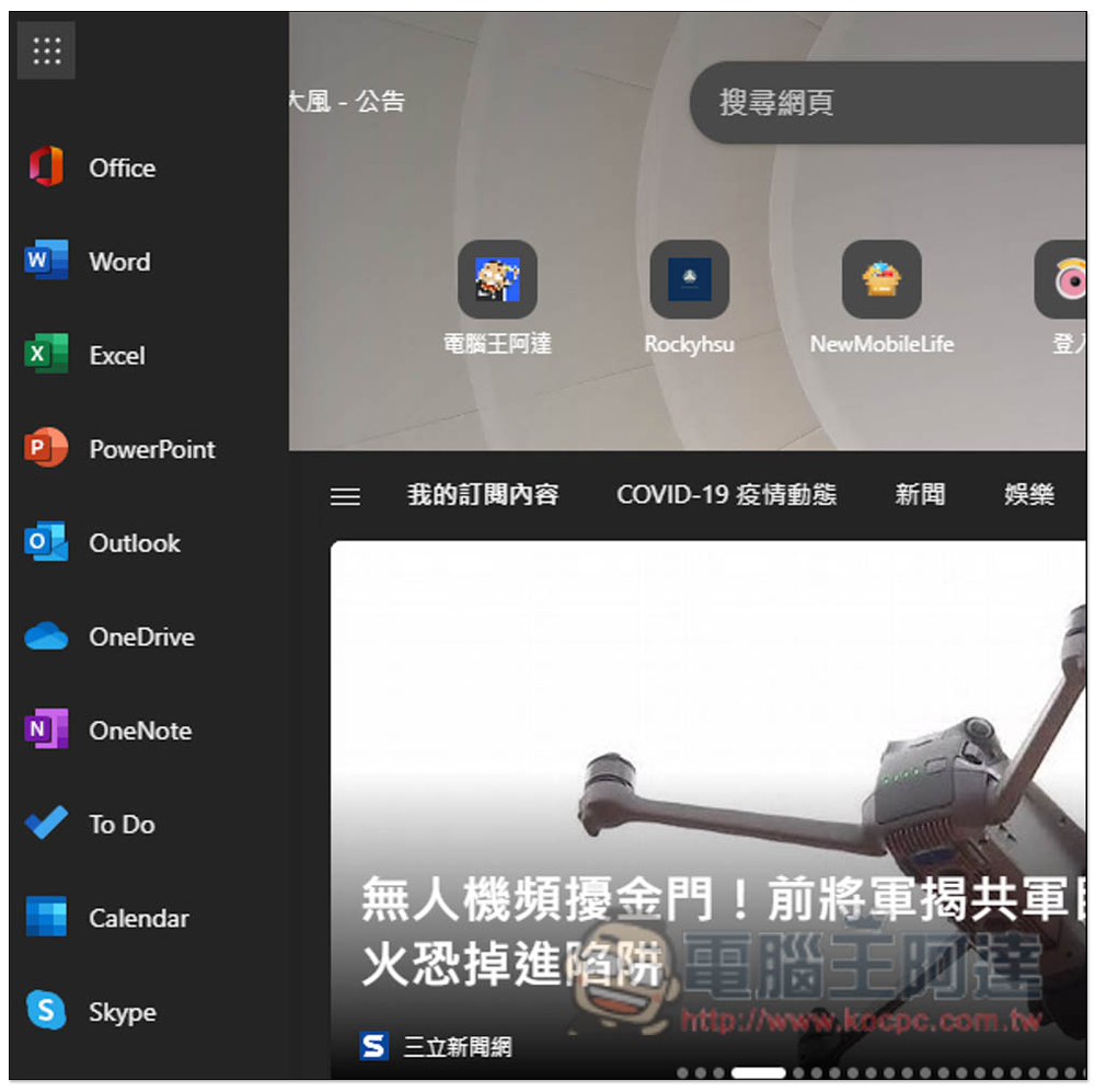 教你打開 Edge 瀏覽器新分頁的 Office 側邊列,快速使用免費線上版 Word、Excel、PowerPoint - 電腦王阿達 教你打開 Edge 瀏覽器新分頁的 Office 側邊列,快速使用免費線上版 Word、Excel、PowerPoint - 電腦王阿達