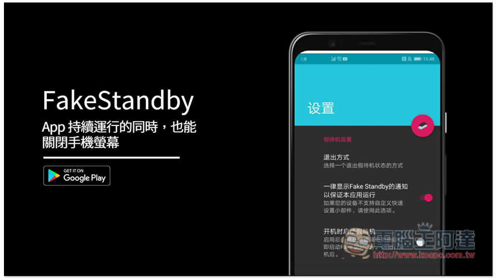 FakeStandby 讓 App 持續運行的同時,也能關閉手機螢幕(Android) - 電腦王阿達 FakeStandby 讓 App 持續運行的同時,也能關閉手機螢幕(Android) - 電腦王阿達