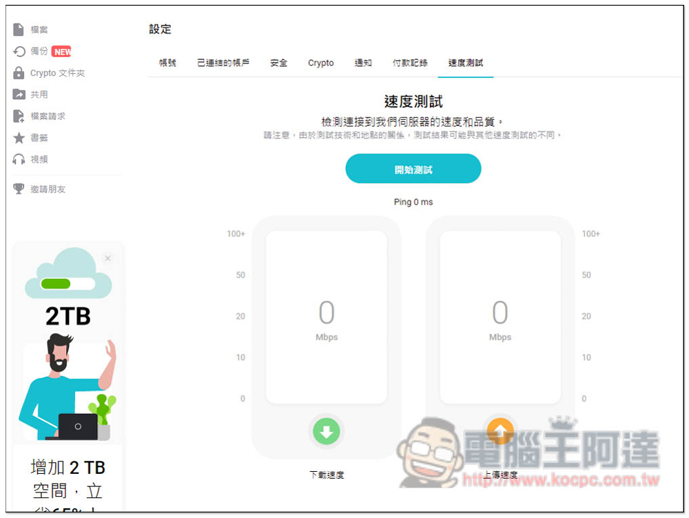 中秋節高達 80% 折扣!pCloud 知名雲端服務 2TB、10TB 終身方案大特價,付一次錢永久使用 - 電腦王阿達 中秋節高達 80% 折扣!pCloud 知名雲端服務 2TB、10TB 終身方案大特價,付一次錢永久使用 - 電腦王阿達