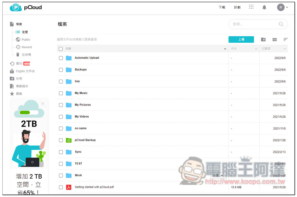 中秋節高達 80% 折扣!pCloud 知名雲端服務 2TB、10TB 終身方案大特價,付一次錢永久使用 - 電腦王阿達 中秋節高達 80% 折扣!pCloud 知名雲端服務 2TB、10TB 終身方案大特價,付一次錢永久使用 - 電腦王阿達