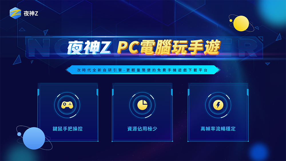 夜神Z - 全新Android手機遊戲下載遊玩平台震撼發佈 - 電腦王阿達