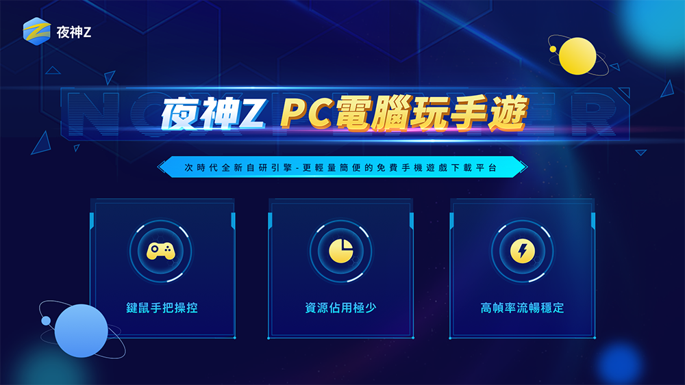 夜神Z - 全新Android手機遊戲下載遊玩平台震撼發佈 - 電腦王阿達 夜神Z - 全新Android手機遊戲下載遊玩平台震撼發佈 - 電腦王阿達